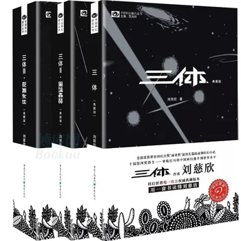 Новая китайская классическая научно-фантастическая книга из 3 книг Великой научно-фантастической литературы -Три тела Лю Цысинь на китайском языке
