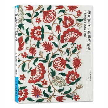 Юмико Хигучи Руководство по вышивке, Учебник по вышивке своими руками, Книга по вышивке цветочных растений