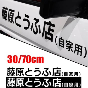 Автомобильная наклейка JDM Японский кандзи с начальной буквой D Drift В крутом стиле, модные наклейки Fujiwara Tofu Shop, отличительные знаки, декор, детали экстерьера автомобиля